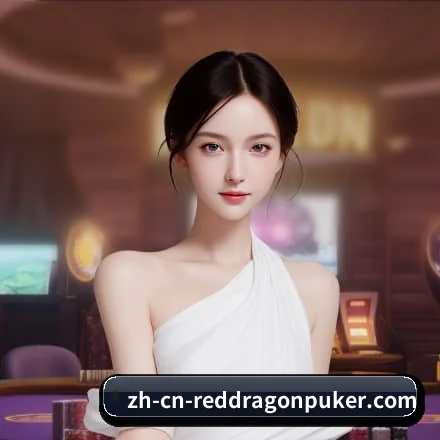 红龙扑克 APP 界面 | RedDragonPoker